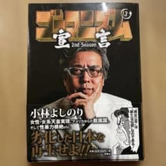 ゴーマニズム宣言 2nd Season 3巻のサムネイル