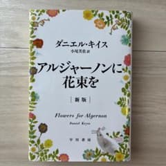 アルジャーノンに花束を 新版のサムネイル