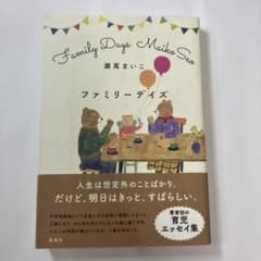 ファミリーデイズ 瀬尾まいこ　帯付き初版のサムネイル