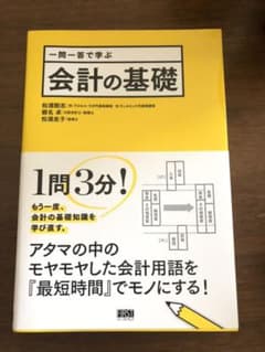【美品】一問一答で学ぶ会計の基礎のサムネイル
