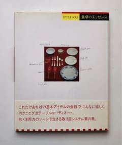 サイン入り　テーブルコーディネート クニエダヤスエ食卓のエッセンスのサムネイル