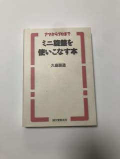 ミニ旋盤を使いこなす本/アマからプロまでのサムネイル