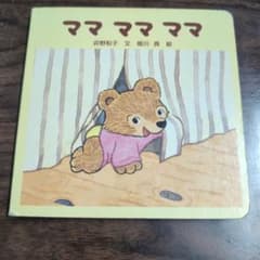 ママママママ こどもちゃれんじbaby 絵本のサムネイル