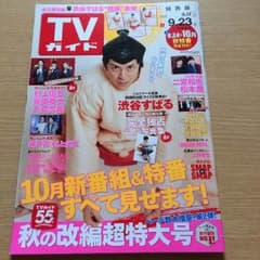 週間TVガイド 2016 9.24~10月号のサムネイル