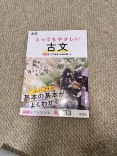 高校とってもやさしい古文のサムネイル