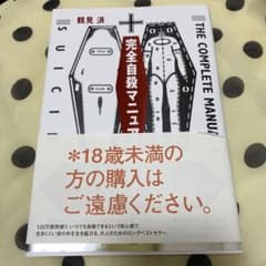 完全自殺マニュアルのサムネイル