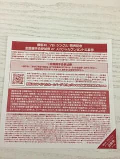 全国握手券 欅坂46 7thシングルのサムネイル