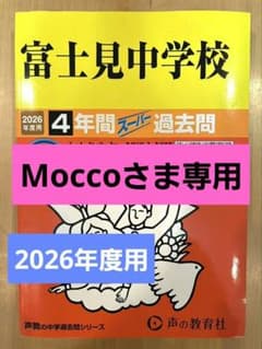 2026年度　富士見中学校 4年間スーパー過去問のサムネイル