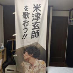 米津玄師 のぼりのサムネイル
