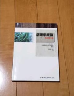 病理学概論のサムネイル