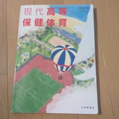 現代高等保健体育 大修館書店 教科書　中古
