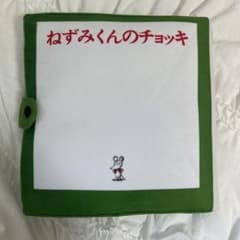 ねずみくんのチョッキ　クッション絵本型のサムネイル