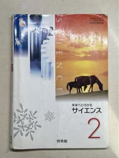 未来へひろがるサイエンス2 啓林館 中学校理科教科書のサムネイル