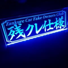 残クレ LEDアクリルプレート アルファード レクサス ランクル カスタム 内装 残クレ LEDアクリルプレート アルファード レクサス ランクル カスタム