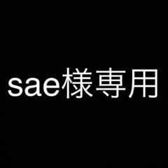 sae様専用のサムネイル