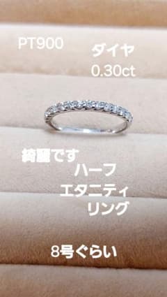 【専用】0.30ctハーフエタニティリング　pt900 鑑定書あり 綺麗!PT900 ダイヤ0.30ct ハーフエタニティリング - メルカリ