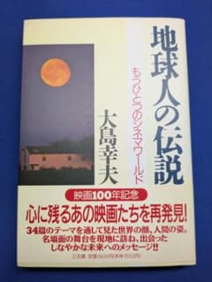 地球人の伝説 もうひとつのシネマワールド 大島幸夫 三五館 サイン入り 初版のサムネイル