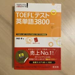 TOEFLテスト英単語3800のサムネイル