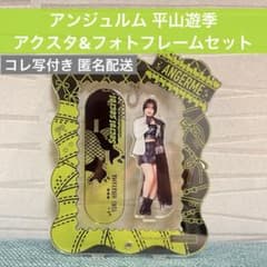 アンジュルム 平山遊季 ソロアクリルスタンド付きL判フォトフレーム
