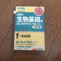 田部の生物基礎をはじめからていねいに【改訂版】のサムネイル