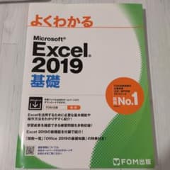 よくわかる Microsoft Excel 2019 基礎のサムネイル