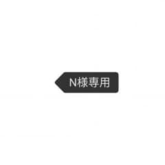 N様専用のサムネイル