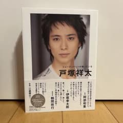 ジョーダンバットが鳴っている 戸塚祥太のサムネイル
