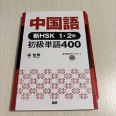 ミッチー様専用出品　中国語 新HSK1・2級 初級単語400のサムネイル