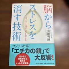 脳からストレスを消す技術 : セロトニンと涙が人生を変えるのサムネイル