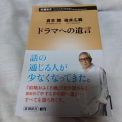 ドラマへの遺言　倉本聰