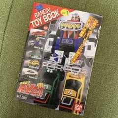 バンダイ 1996 カタログ トイブックVol.1 カーレンジャー ビーファイタ