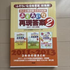中小企業診断士2次試験ふぞろいな再現答案 2 (2011～2013年版)のサムネイル