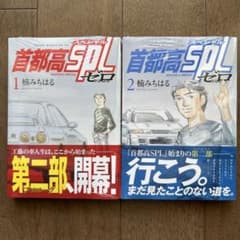 首都高SPL スペシャル ゼロ 1巻2巻セット 楠みちはる - メルカリ