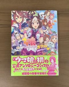 ウマ娘 プリティーダービー アンソロジーコミック STARのサムネイル