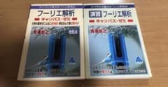 ぱこん様専用　マセマ　フーリエ解析のサムネイル