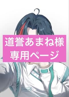 道誉あまね様　専用ページのサムネイル