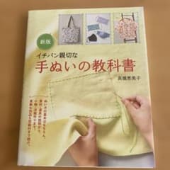 新版イチバン親切な手ぬいの教科書 :ぬい方の基本から小物・洋服作りまで高橋恵美子のサムネイル