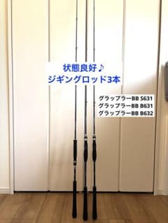 【状態良好】ジギングロッド 3本 グラップラーBB S631 B631 B632 状態良好】ジギングロッド 3本 グラップラーBB S631 B631 B632 - メルカリ