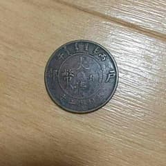 大清銅幣龍銅貨   送料込みのサムネイル