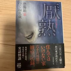 恐怖箱 厭熟のサムネイル