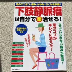 下肢静脈瘤は自分で(楽)治せる!のサムネイル