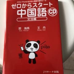 ゼロからスタート中国語 文法編のサムネイル