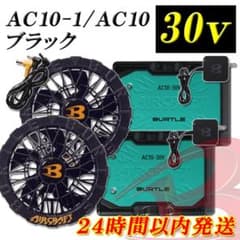 バートル 3点 AC10 緑 AC10-1 黒 バッテリーファン 空調服 熱中症