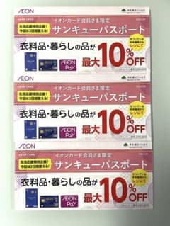 イオンサンキューパスポート3枚 　　 〜2026.2/25まで　（6日分）のサムネイル