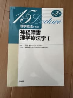 15レクチャーシリーズ神経障害理学療法学Ⅰのサムネイル