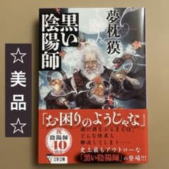 黒い陰陽師 /夢枕獏のサムネイル