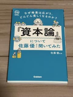 資本論について佐藤優先生に聞いてみた 格差 Gakken 書き込みなしのサムネイル