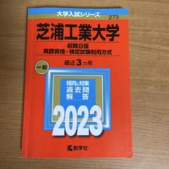 芝浦工業大学 2023年版 入試過去問題解答集のサムネイル
