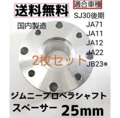 ジムニー プロペラシャフトスペーサー 25mm 2枚セット 新品