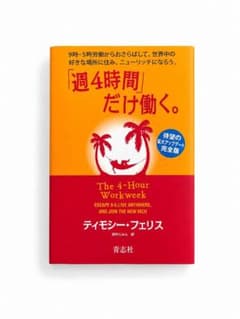 「週4時間」だけ働く。完全版 ティモシー・フェリスのサムネイル